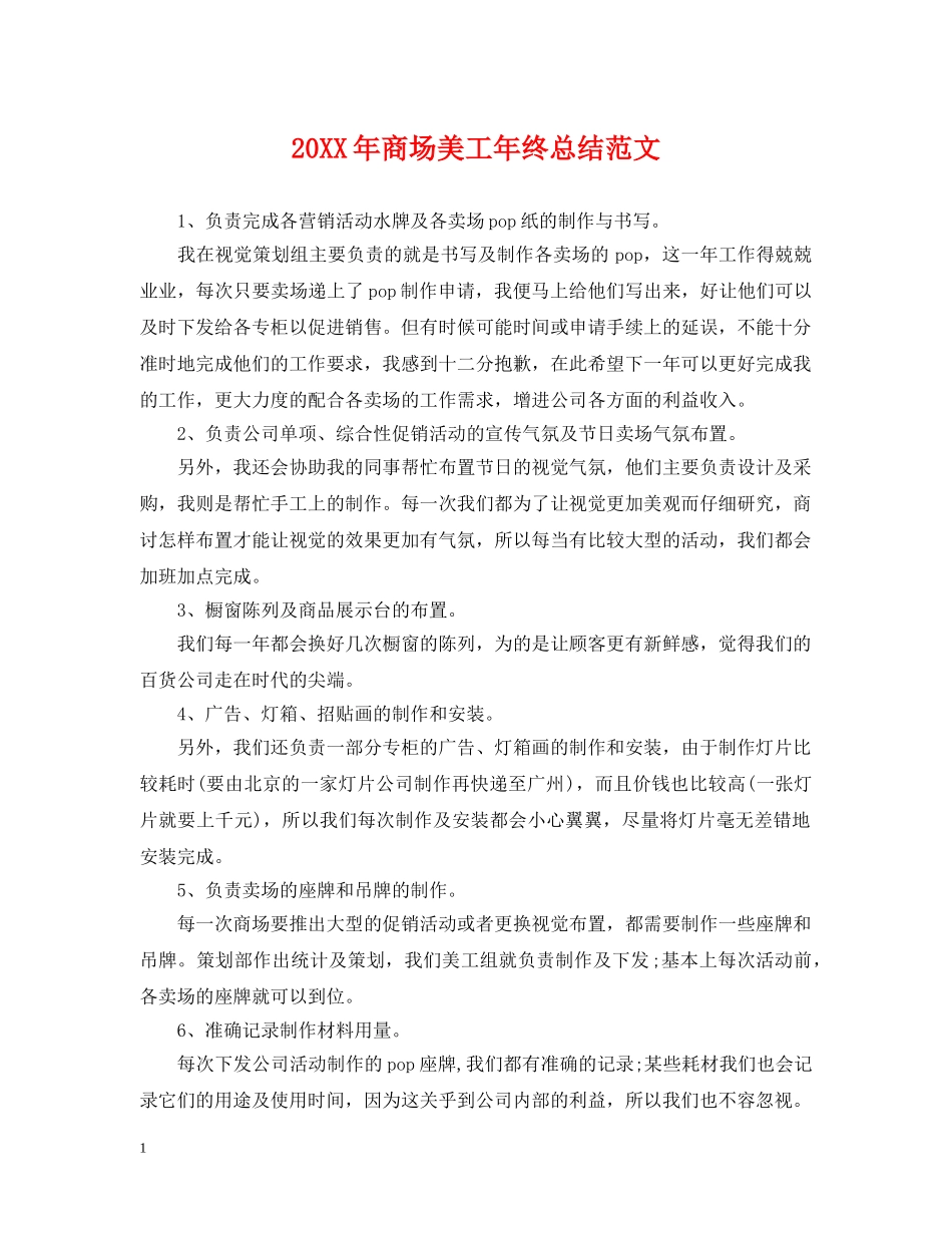 20XX年商场美工年终总结范文 _第1页