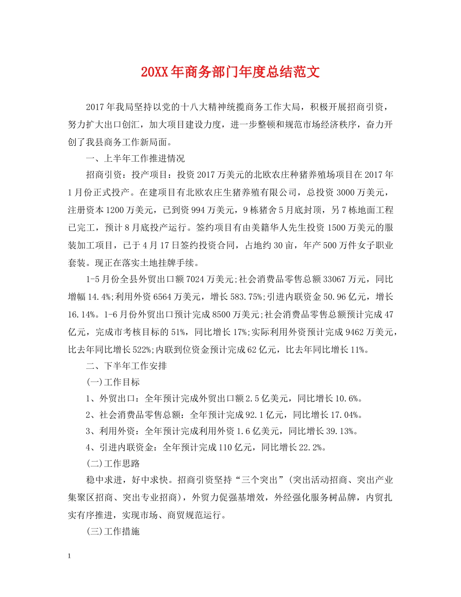 20XX年商务部门年度总结范文 _第1页