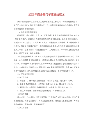 20XX年商务部门年度总结范文 