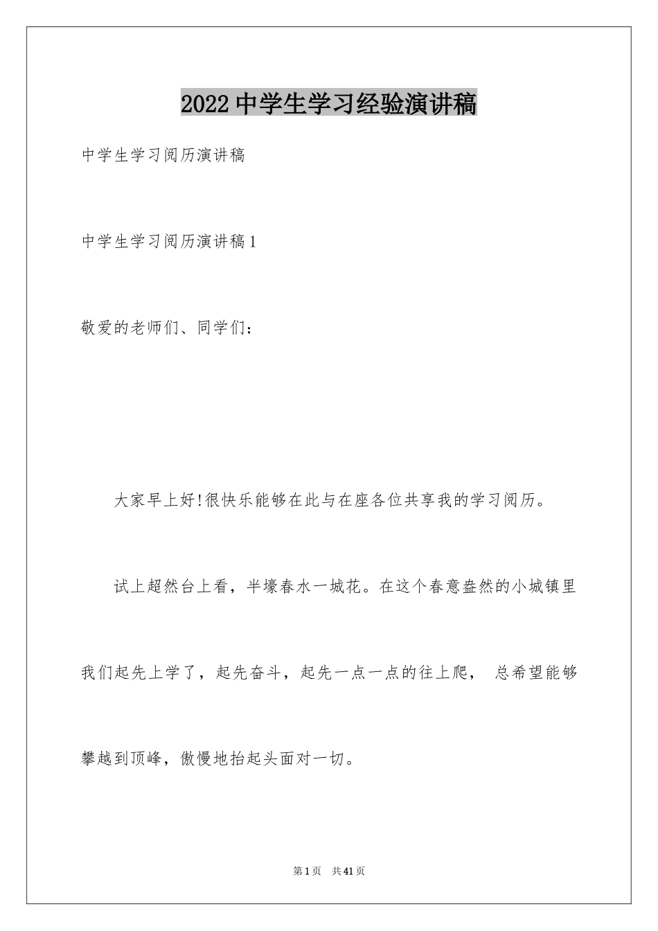2024中学生学习经验演讲稿_1_第1页