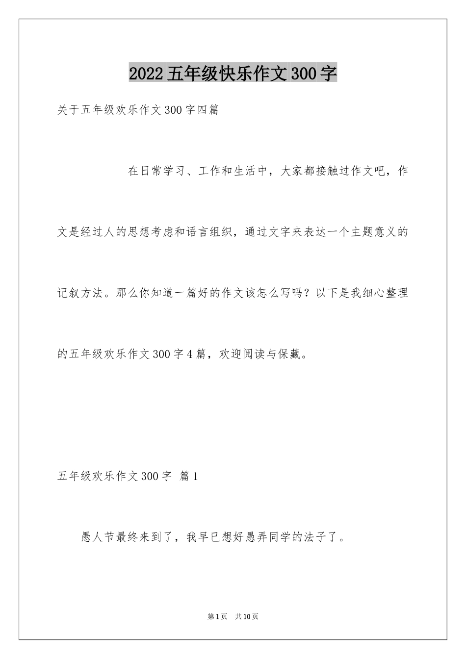 2024五年级快乐作文300字_2_第1页