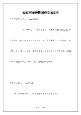 2024五年级快乐作文300字_2