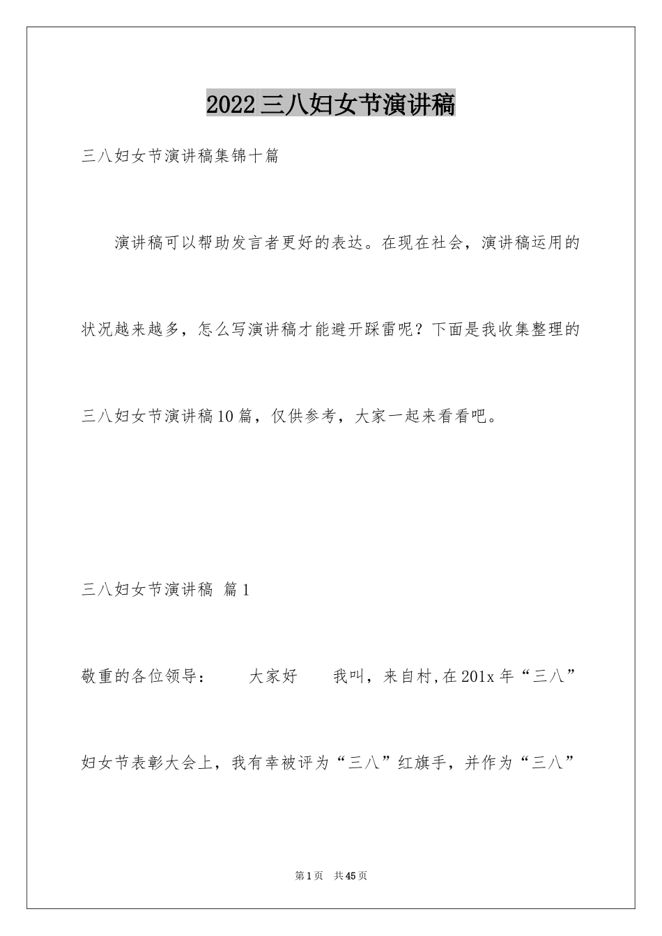 2024三八妇女节演讲稿_620_第1页