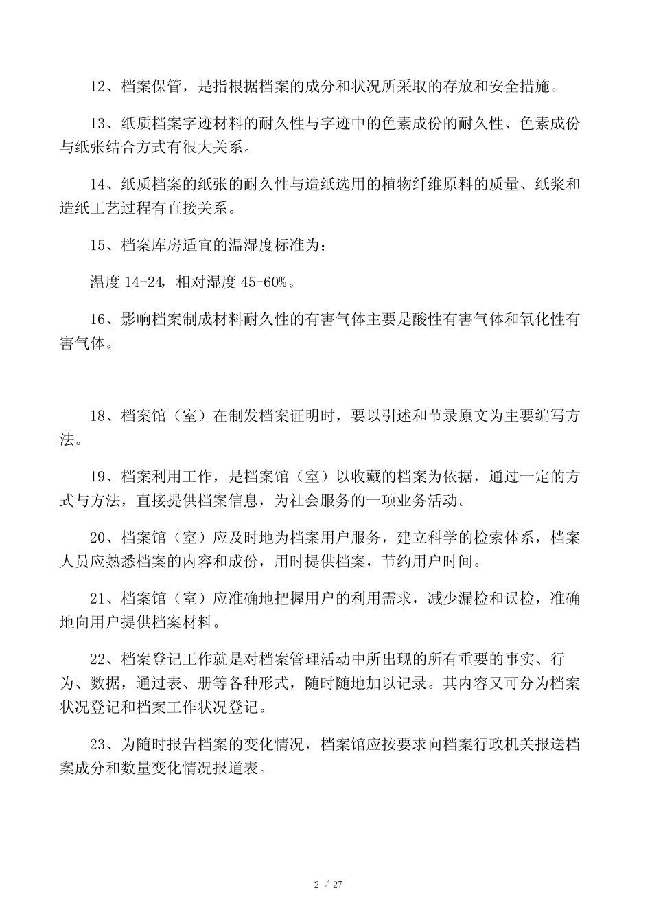 事业单位招考(档案管理)基础知识练习题及答案 _第2页