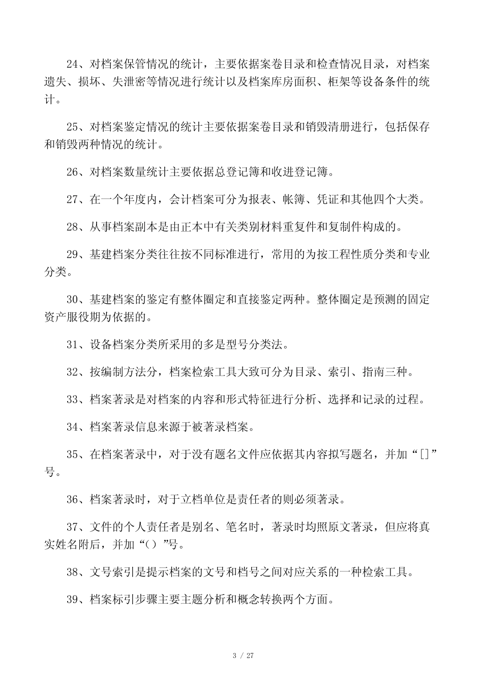 事业单位招考(档案管理)基础知识练习题及答案 _第3页