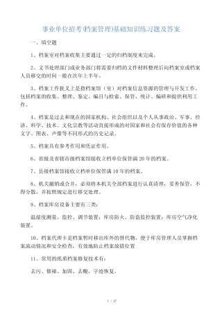 事业单位招考(档案管理)基础知识练习题及答案 