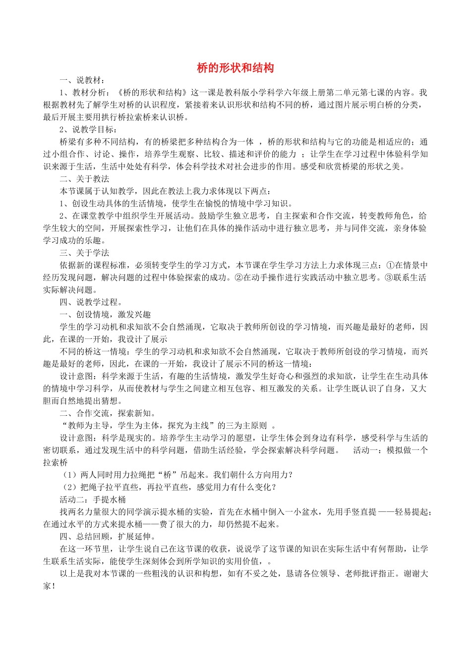 春六年级科学上册 2.7《桥的形状和结构》说课稿 （新版）教科版-（新版）教科版小学六年级上册自然科学教案_第1页
