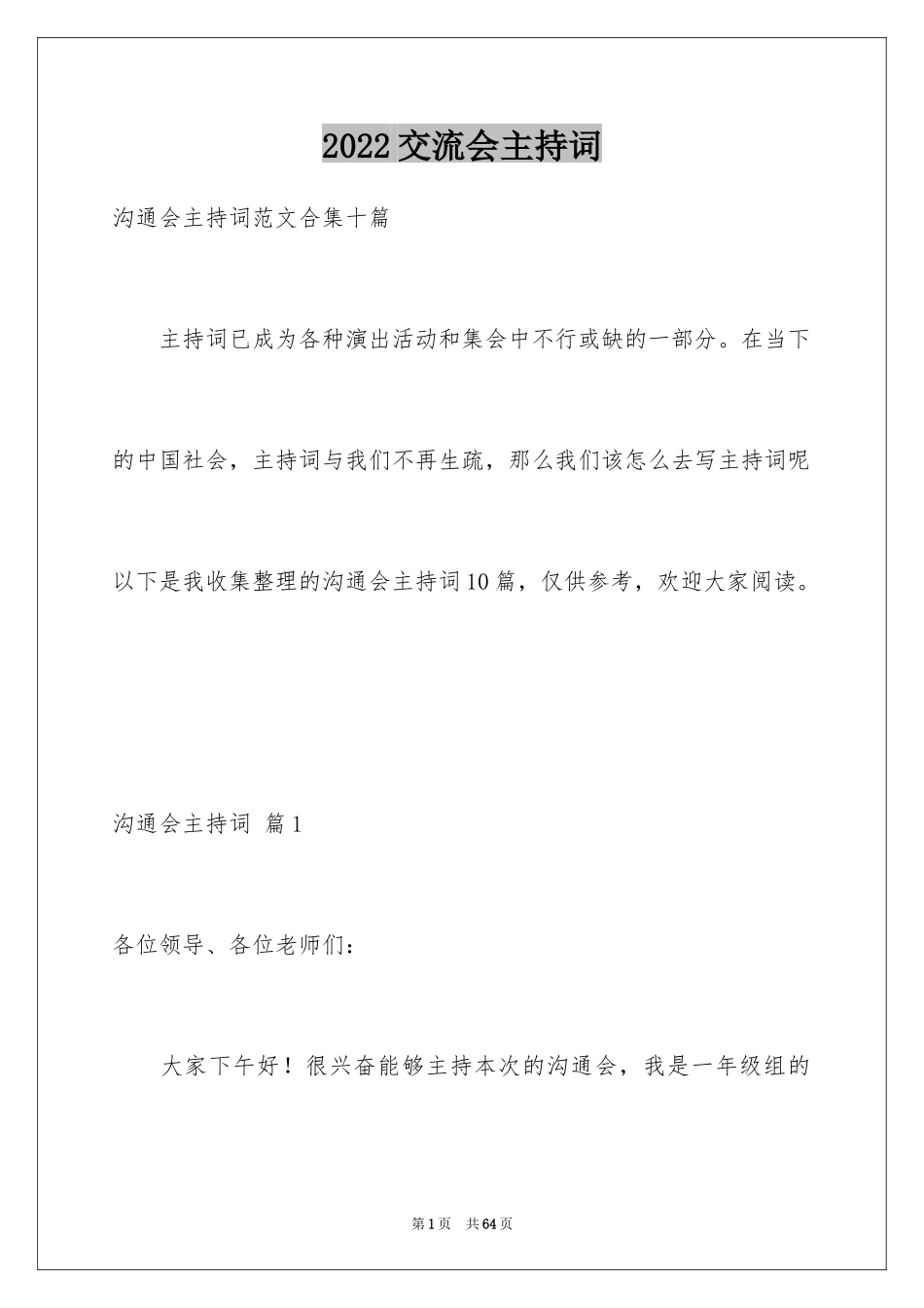 2024交流会主持词_12_第1页