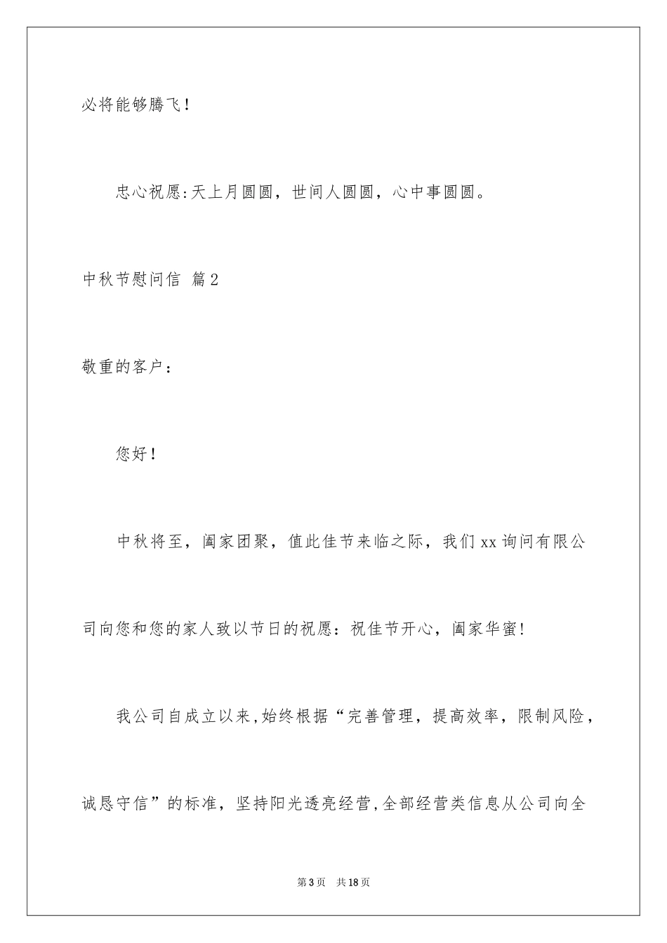 2024中秋节慰问信_16_第3页