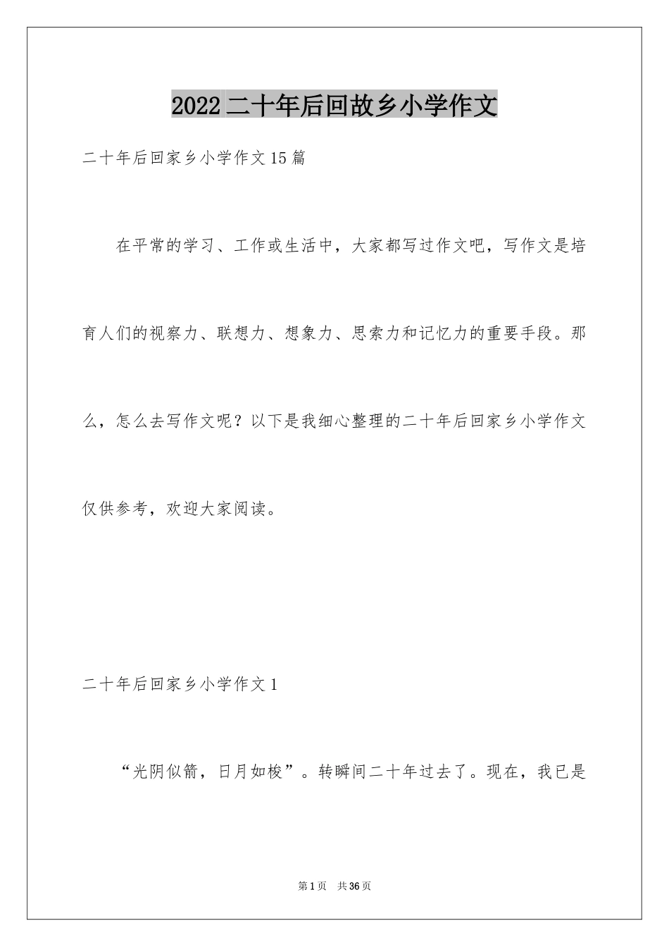 2024二十年后回故乡小学作文_1_第1页