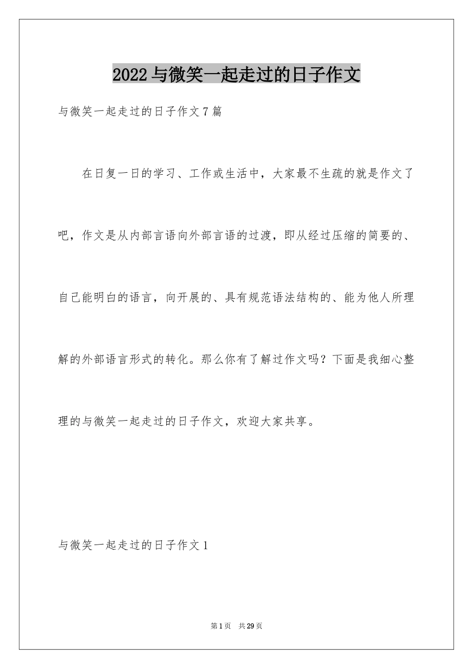 2024与微笑一起走过的日子作文_第1页