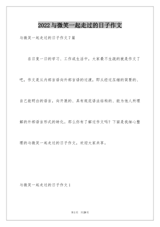 2024与微笑一起走过的日子作文