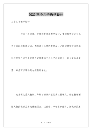 2024三个儿子教学设计_3
