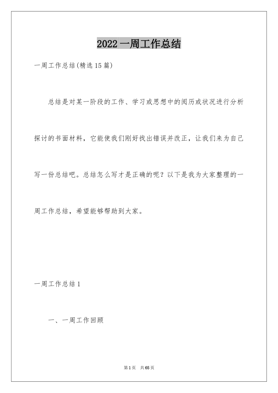 2024一周工作总结_2_第1页