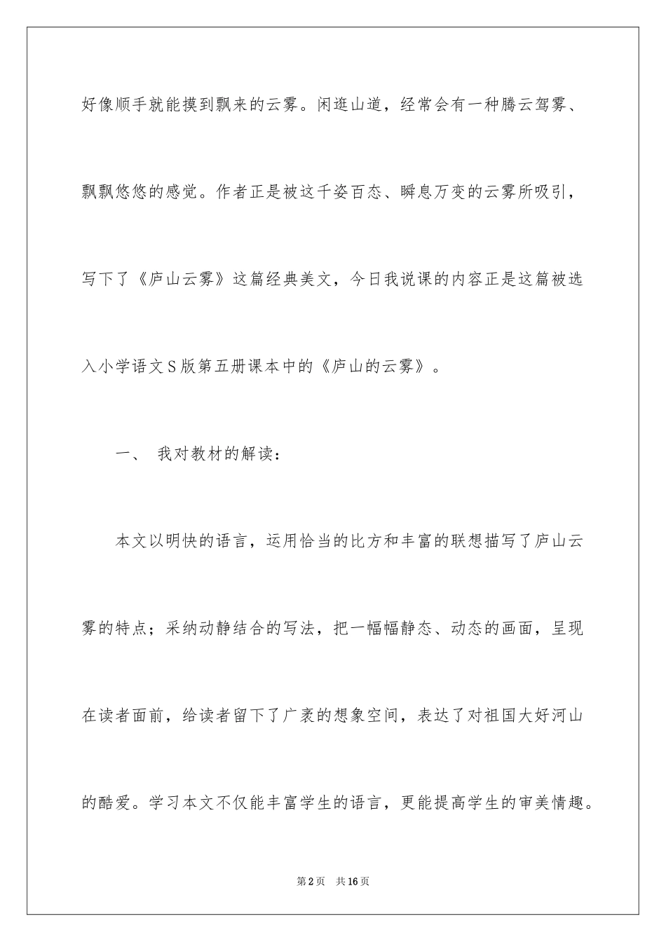 2024《庐山的云雾》第一课时说课稿_第2页