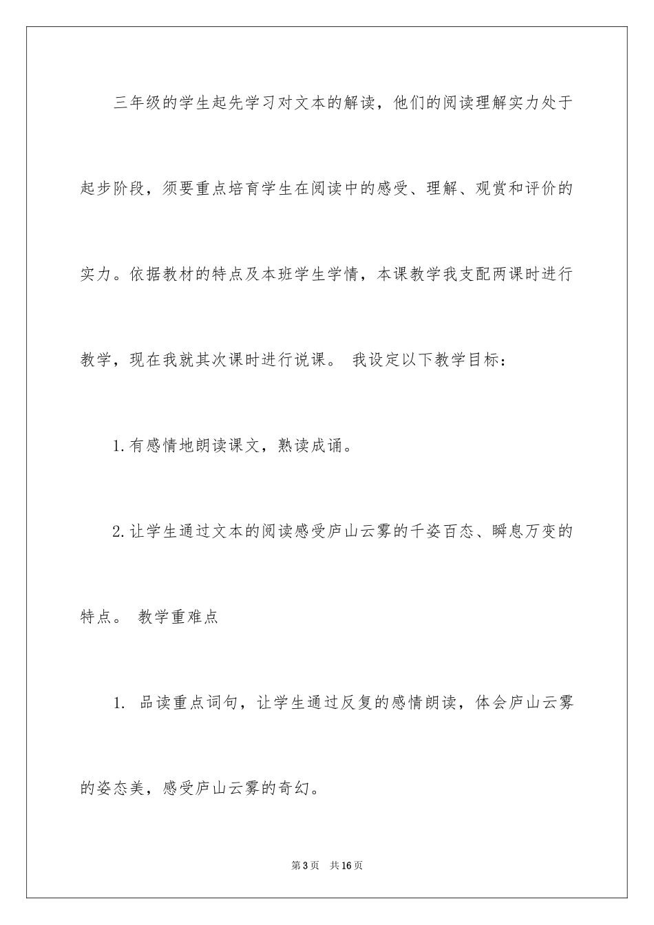 2024《庐山的云雾》第一课时说课稿_第3页