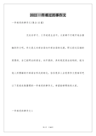 2024一件难过的事作文_2