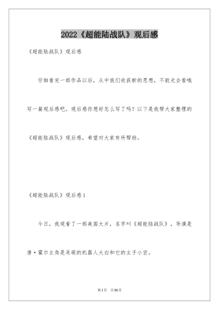 2024《超能陆战队》观后感_6