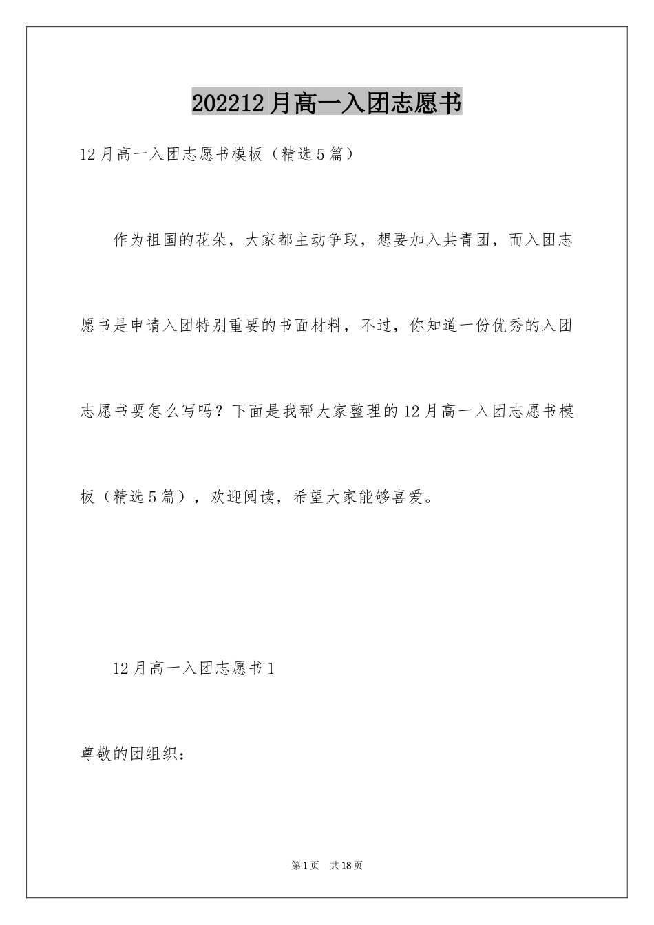 202412月高一入团志愿书_第1页