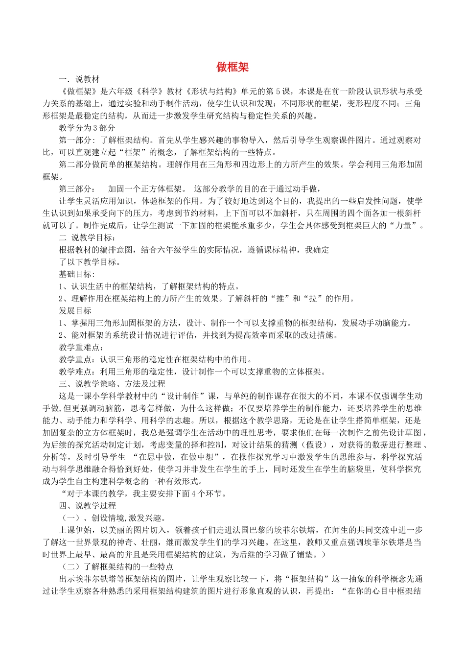 春六年级科学上册 2.5《做框架》说课稿 （新版）教科版-（新版）教科版小学六年级上册自然科学教案_第1页