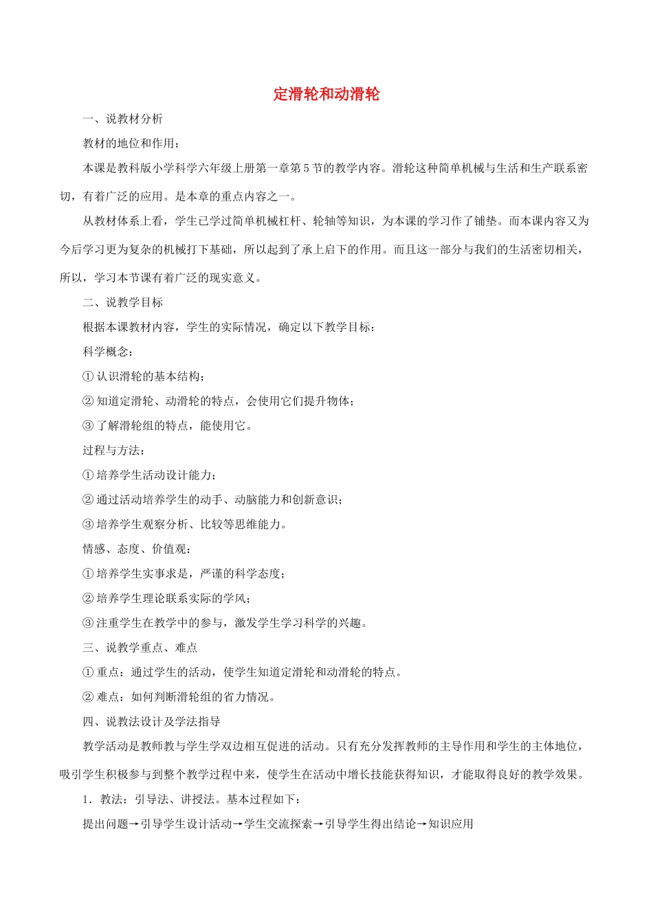 春六年级科学上册 1.5《定滑轮和动滑轮》说课稿 （新版）教科版-（新版）教科版小学六年级上册自然科学教案_第1页