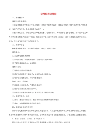 春六年级科学上册 1.5《定滑轮和动滑轮》说课稿 （新版）教科版-（新版）教科版小学六年级上册自然科学教案