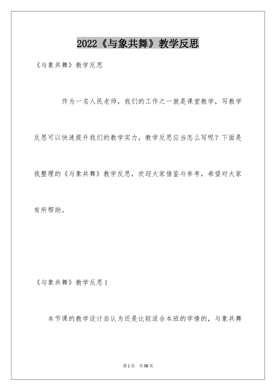 2024《与象共舞》教学反思_3_第1页