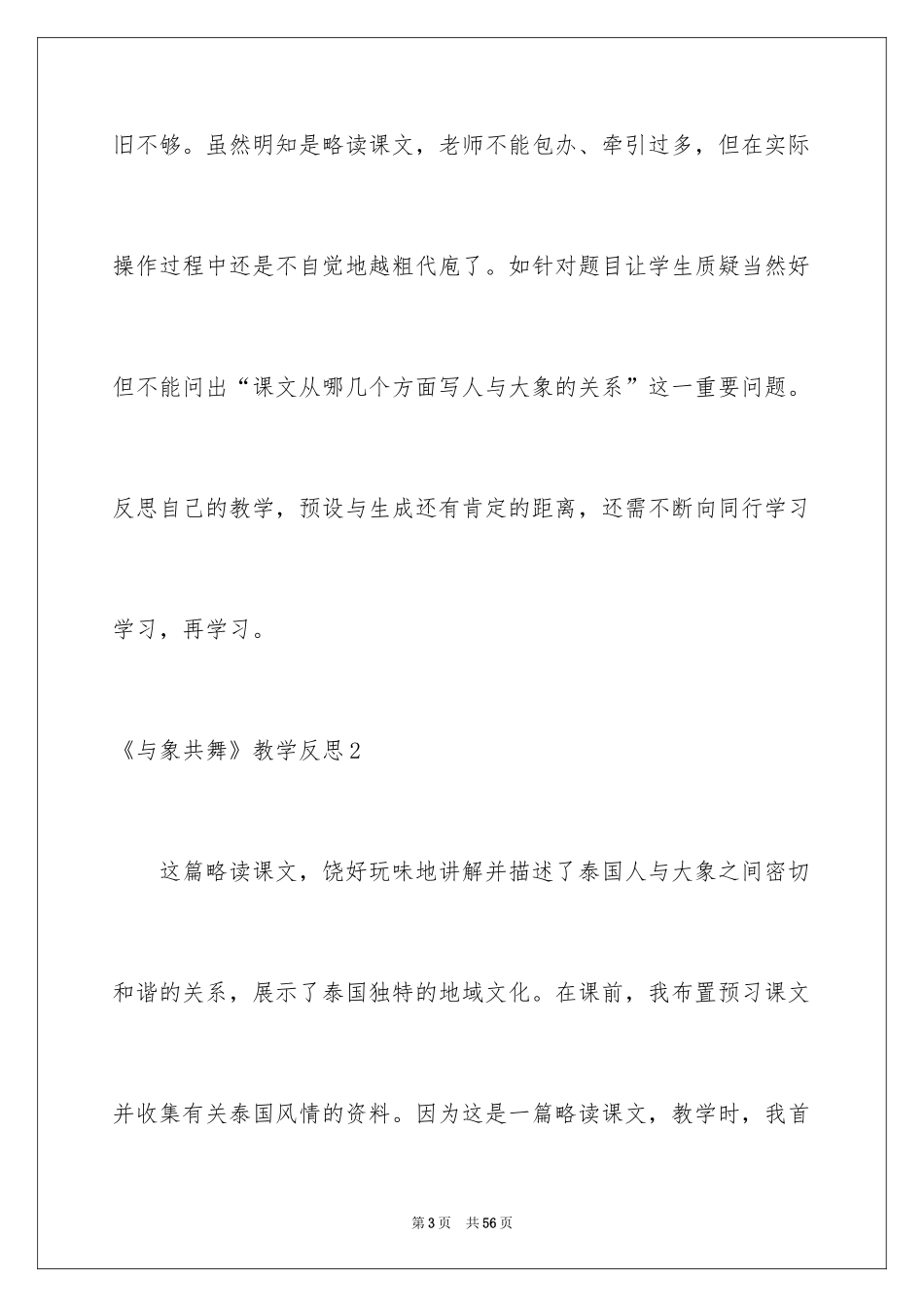 2024《与象共舞》教学反思_3_第3页