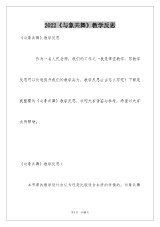 2024《与象共舞》教学反思_3