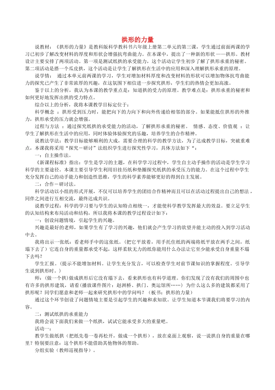春六年级科学上册 2.3《拱形的力量》说课稿 （新版）教科版-（新版）教科版小学六年级上册自然科学教案_第1页