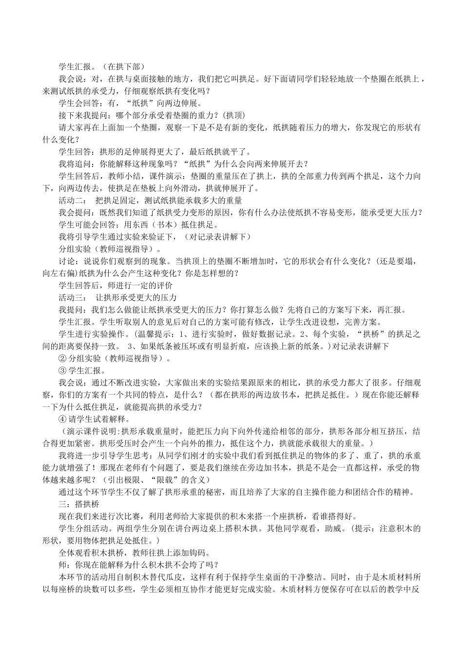 春六年级科学上册 2.3《拱形的力量》说课稿 （新版）教科版-（新版）教科版小学六年级上册自然科学教案_第2页