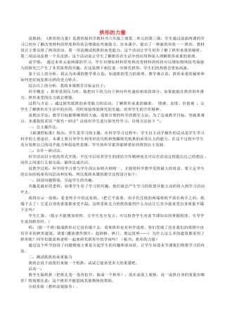 春六年级科学上册 2.3《拱形的力量》说课稿 （新版）教科版-（新版）教科版小学六年级上册自然科学教案