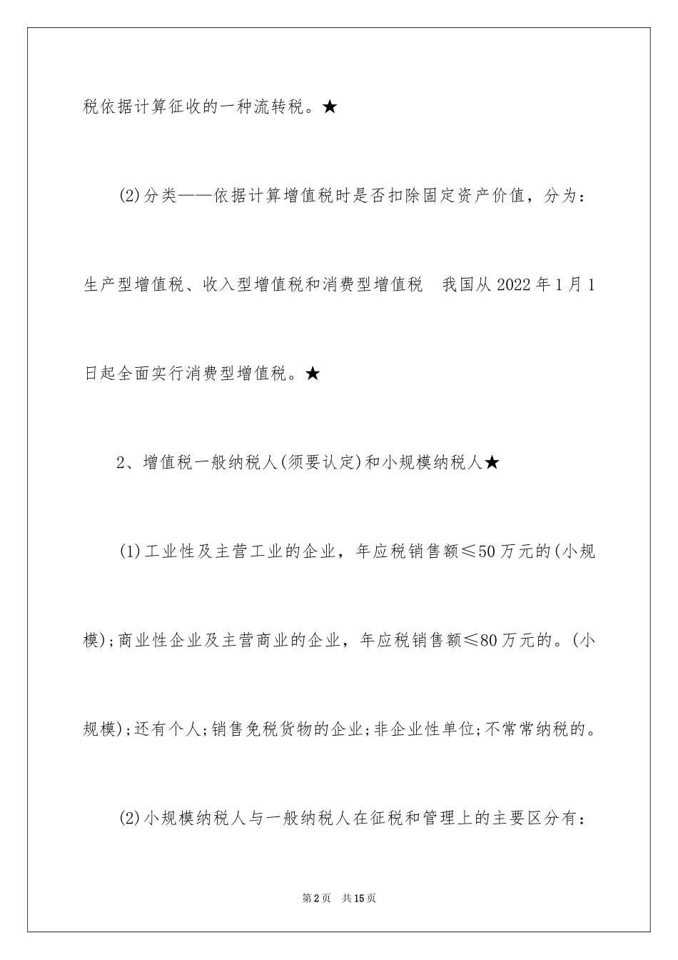 2024会计从业资格考试《财经法规》考点之主要税种_第2页