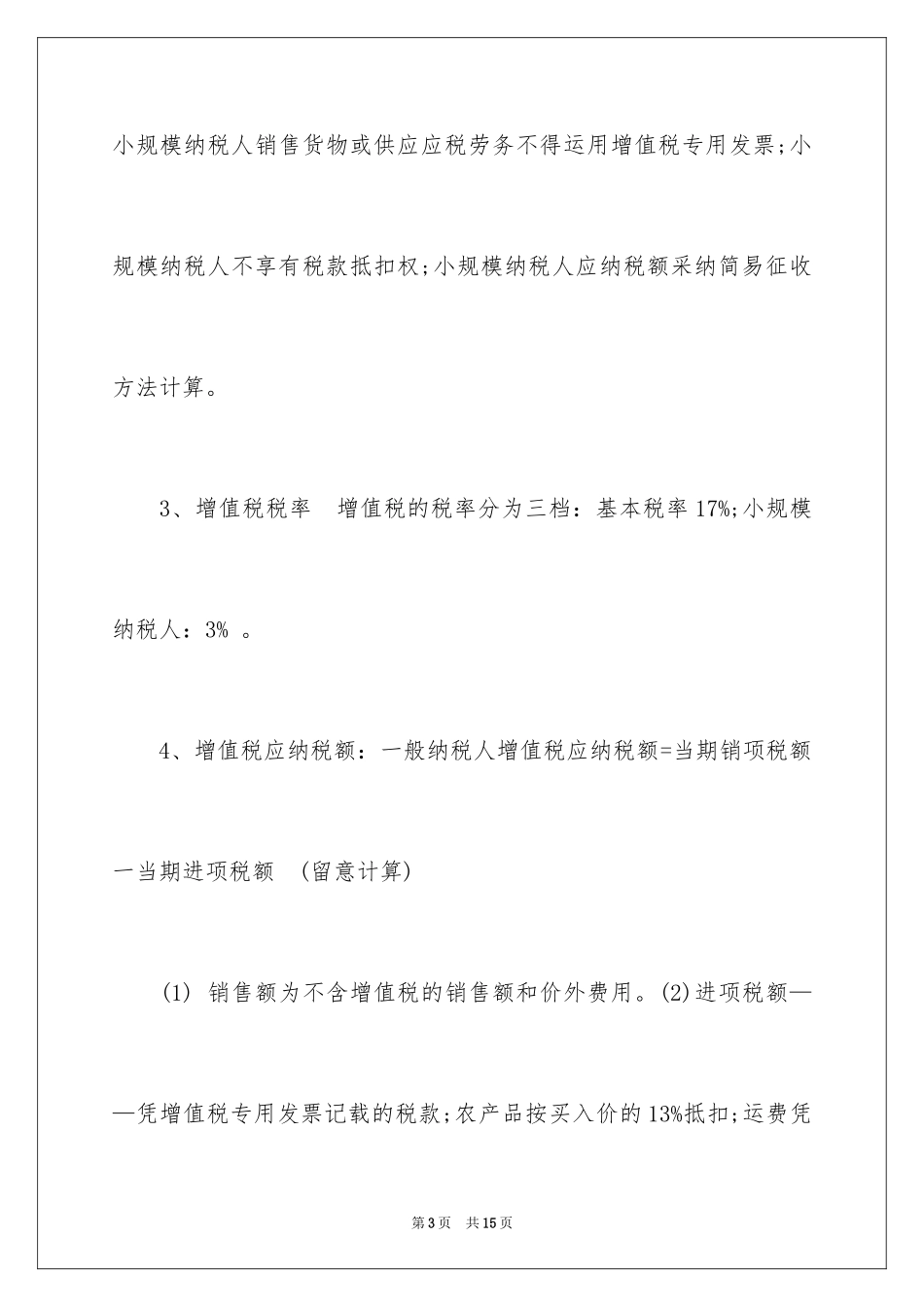 2024会计从业资格考试《财经法规》考点之主要税种_第3页