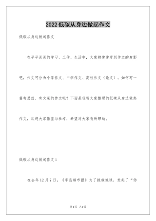 2024低碳从身边做起作文