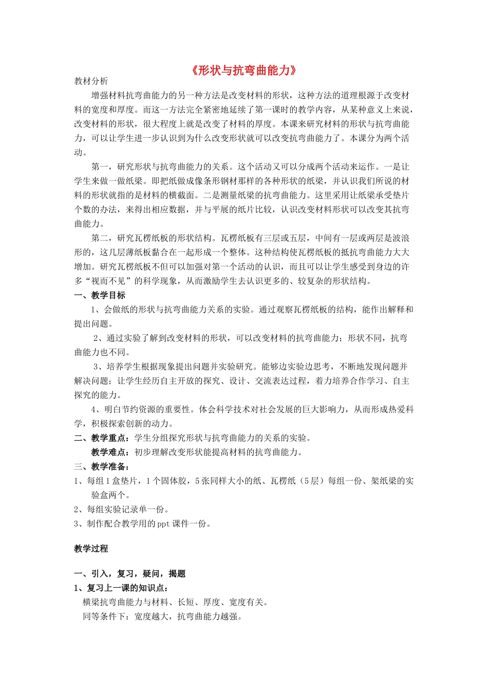 春六年级科学上册 2.2《形状与抗弯曲能力》教学设计 （新版）教科版-（新版）教科版小学六年级上册自然科学教案_第1页