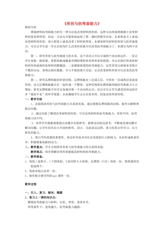 春六年级科学上册 2.2《形状与抗弯曲能力》教学设计 （新版）教科版-（新版）教科版小学六年级上册自然科学教案