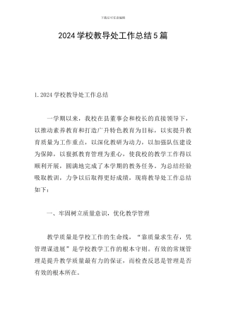 2024学校教导处工作总结5篇