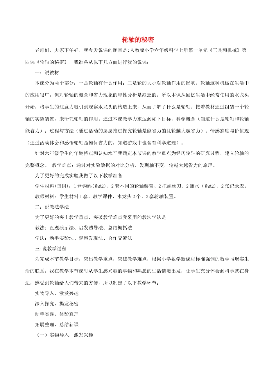 春六年级科学上册 1.4《轮轴的秘密》说课稿 （新版）教科版-（新版）教科版小学六年级上册自然科学教案_第1页