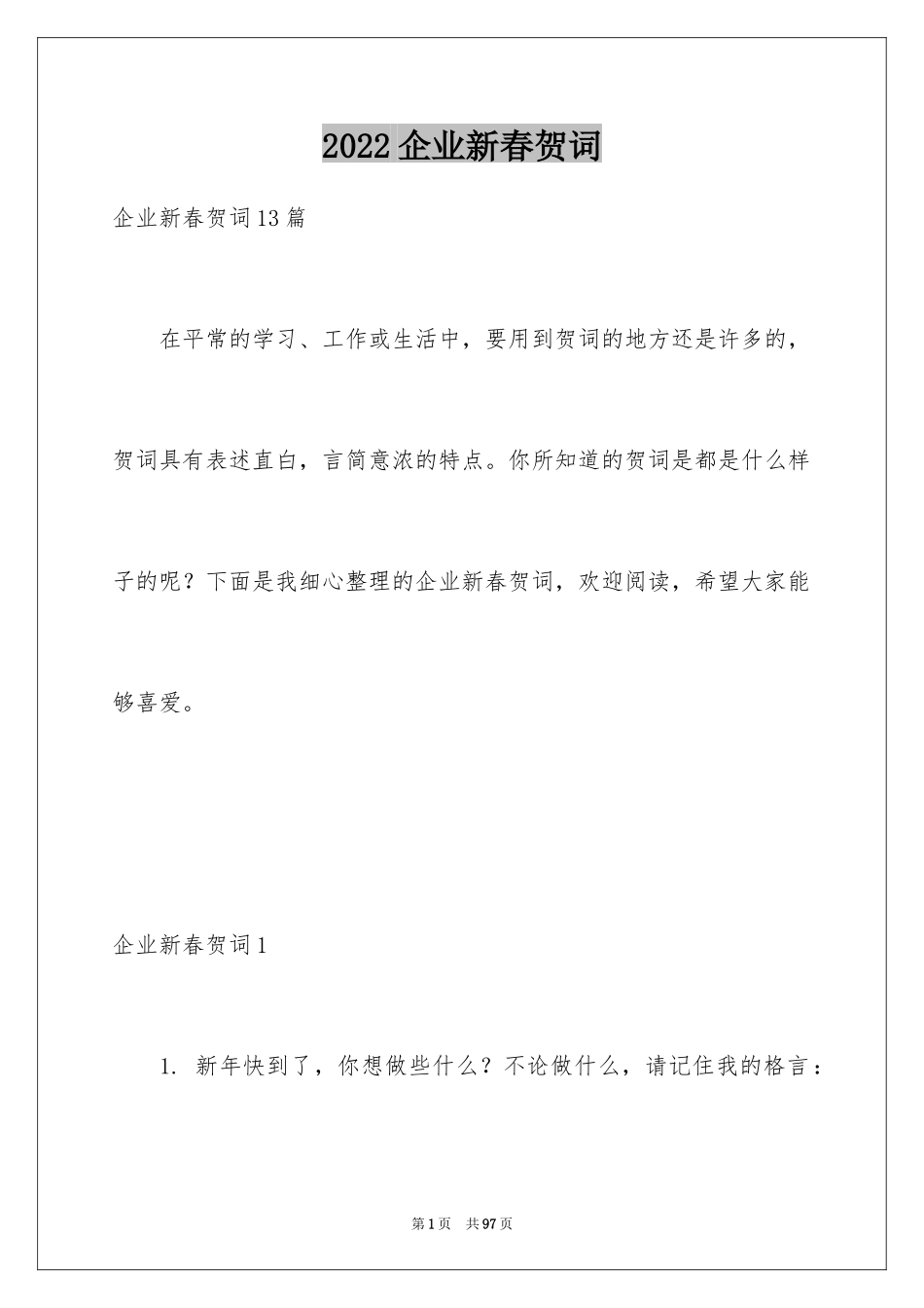 2024企业新春贺词_4_第1页