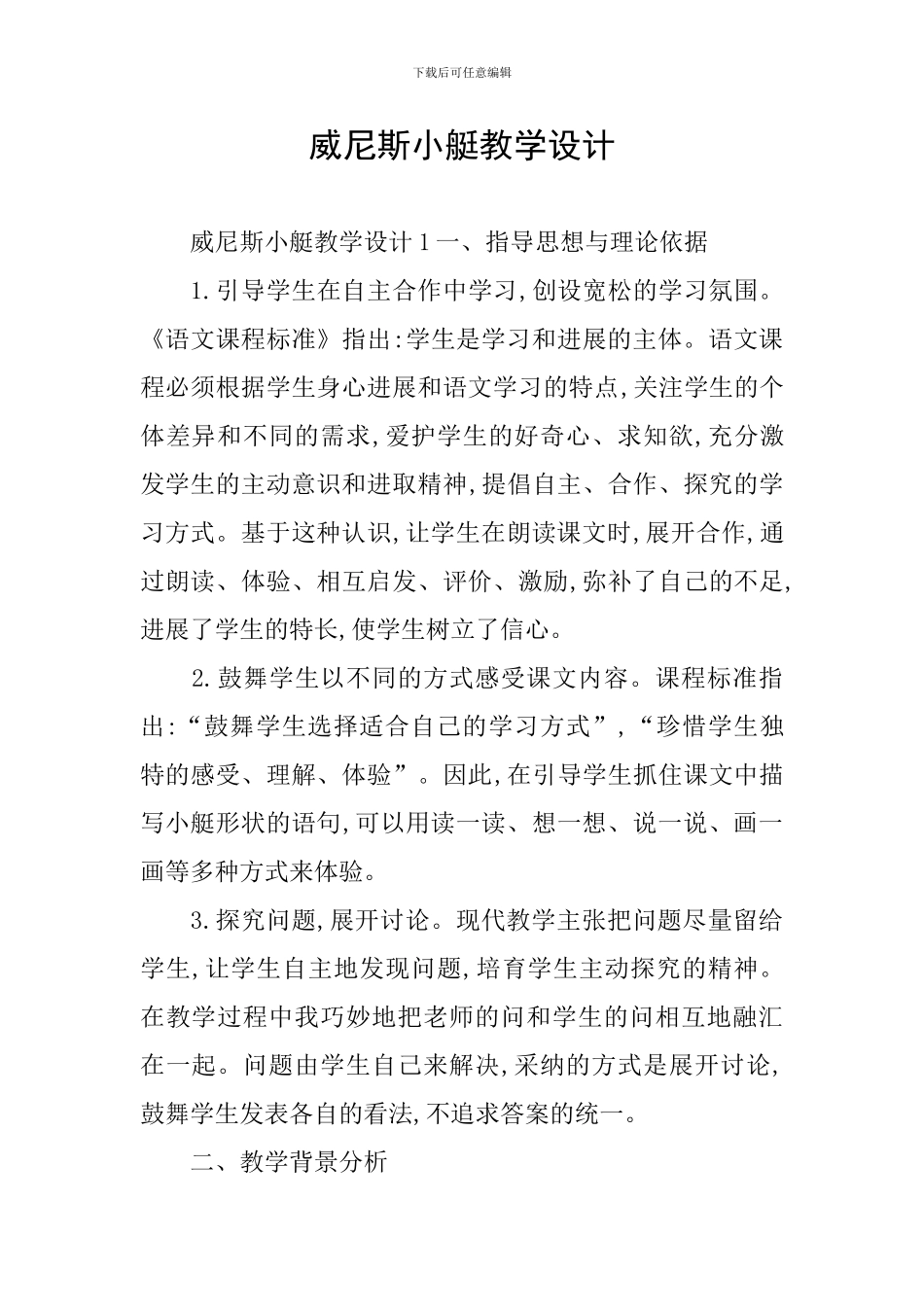 威尼斯小艇教学设计_第1页