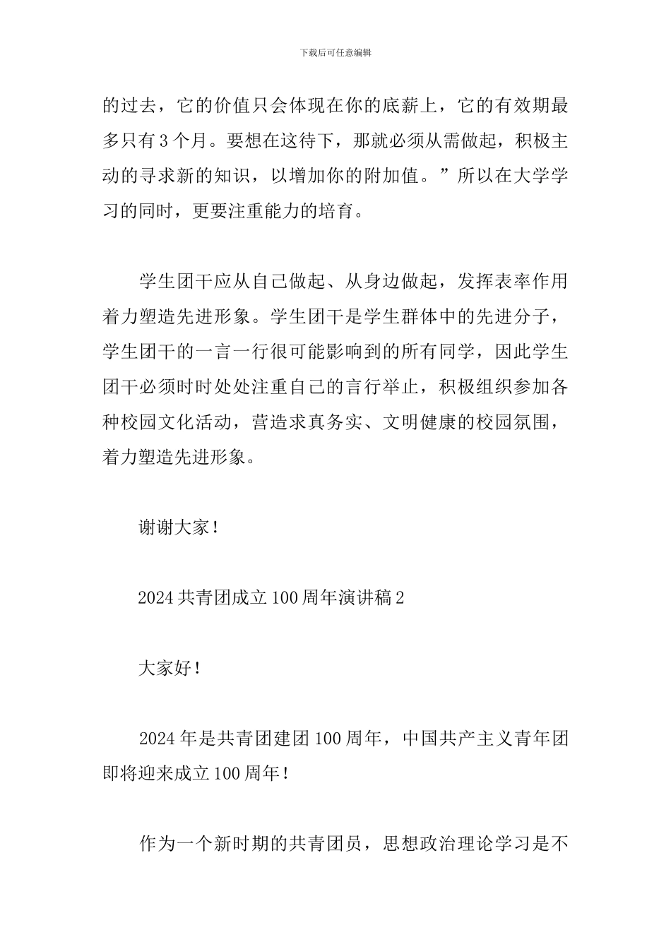 2024喜迎共青团成立100周年演讲稿最新6篇_第2页