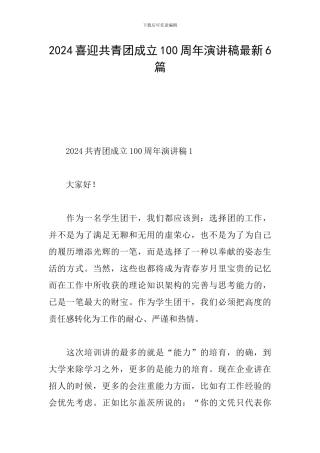 2024喜迎共青团成立100周年演讲稿最新6篇