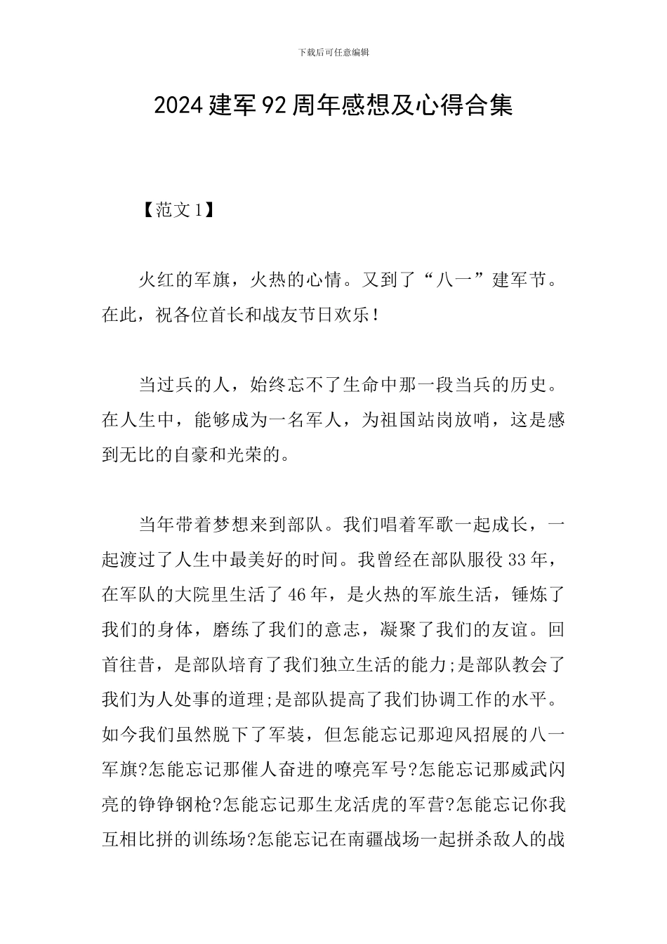 2024建军92周年感想及心得合集_第1页