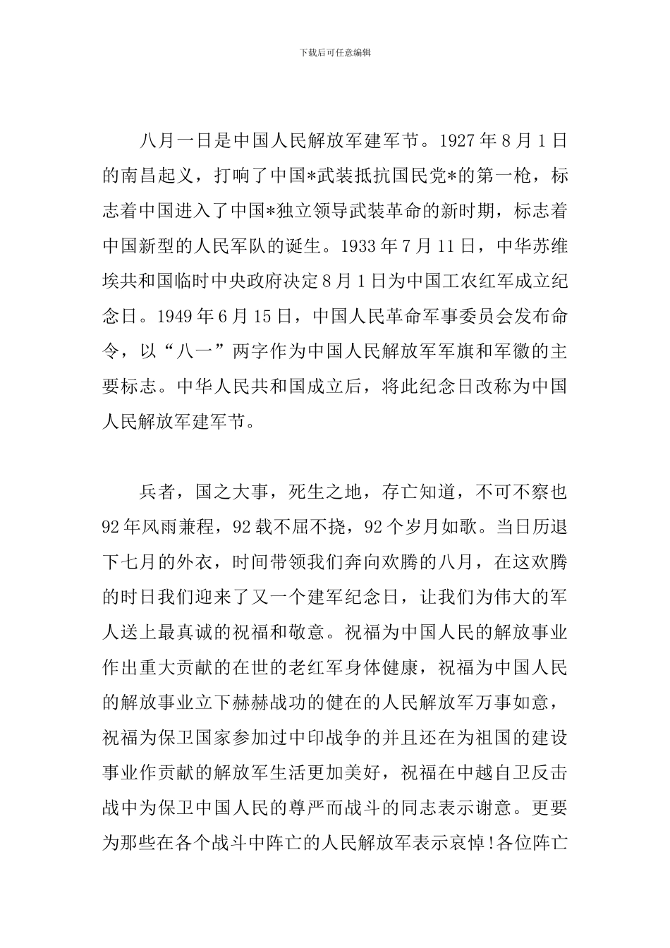 2024建军92周年感想及心得合集_第3页