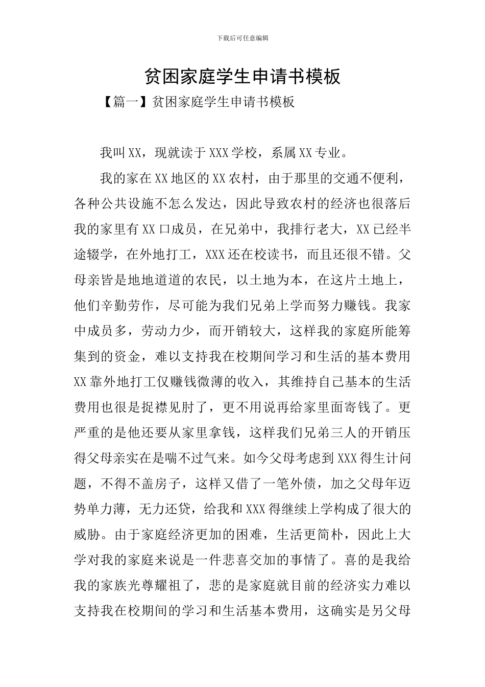 贫困家庭学生申请书模板_第1页
