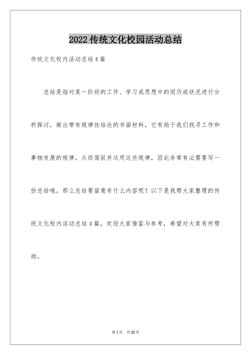 2024传统文化校园活动总结_第1页