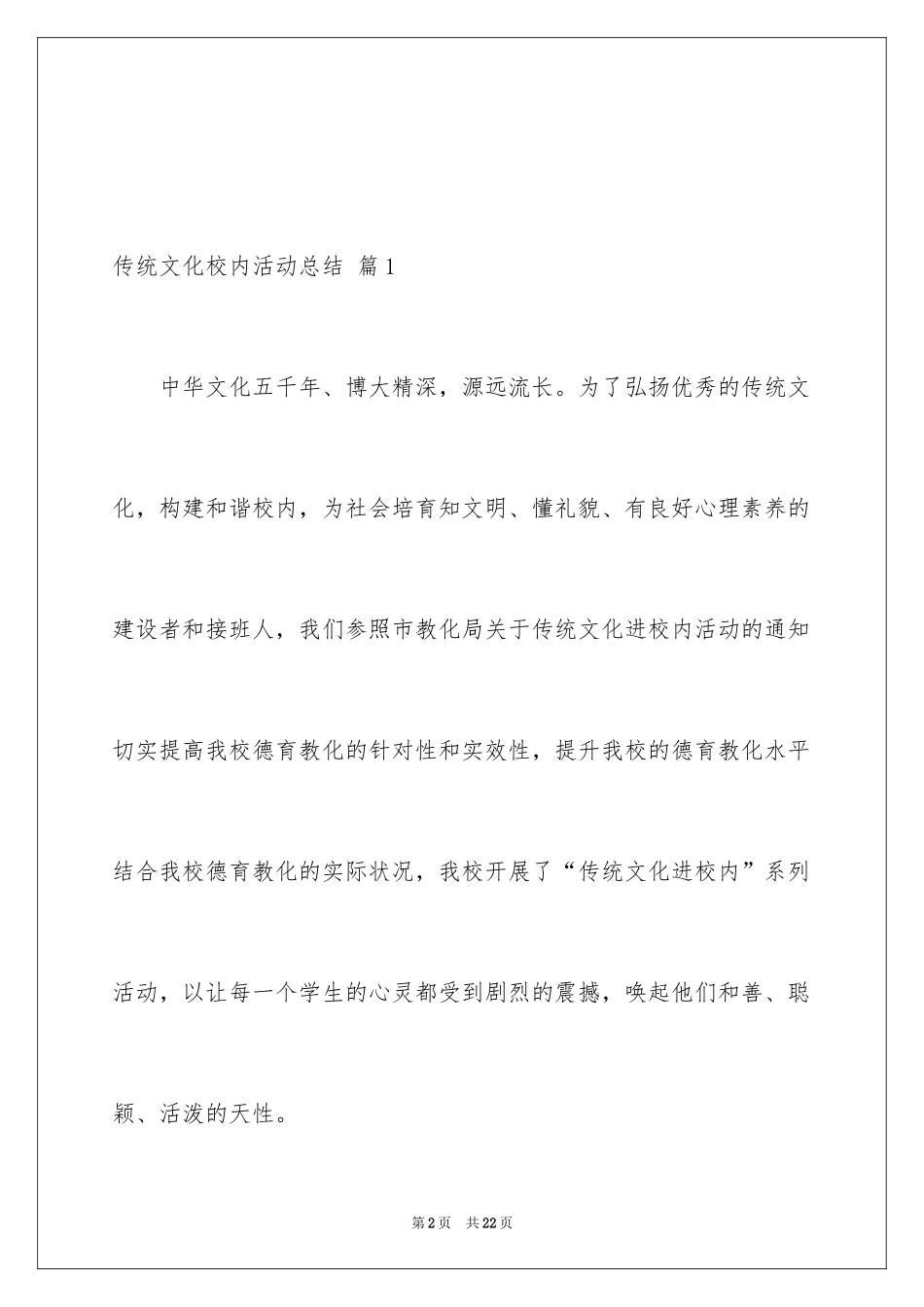 2024传统文化校园活动总结_第2页