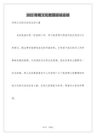 2024传统文化校园活动总结