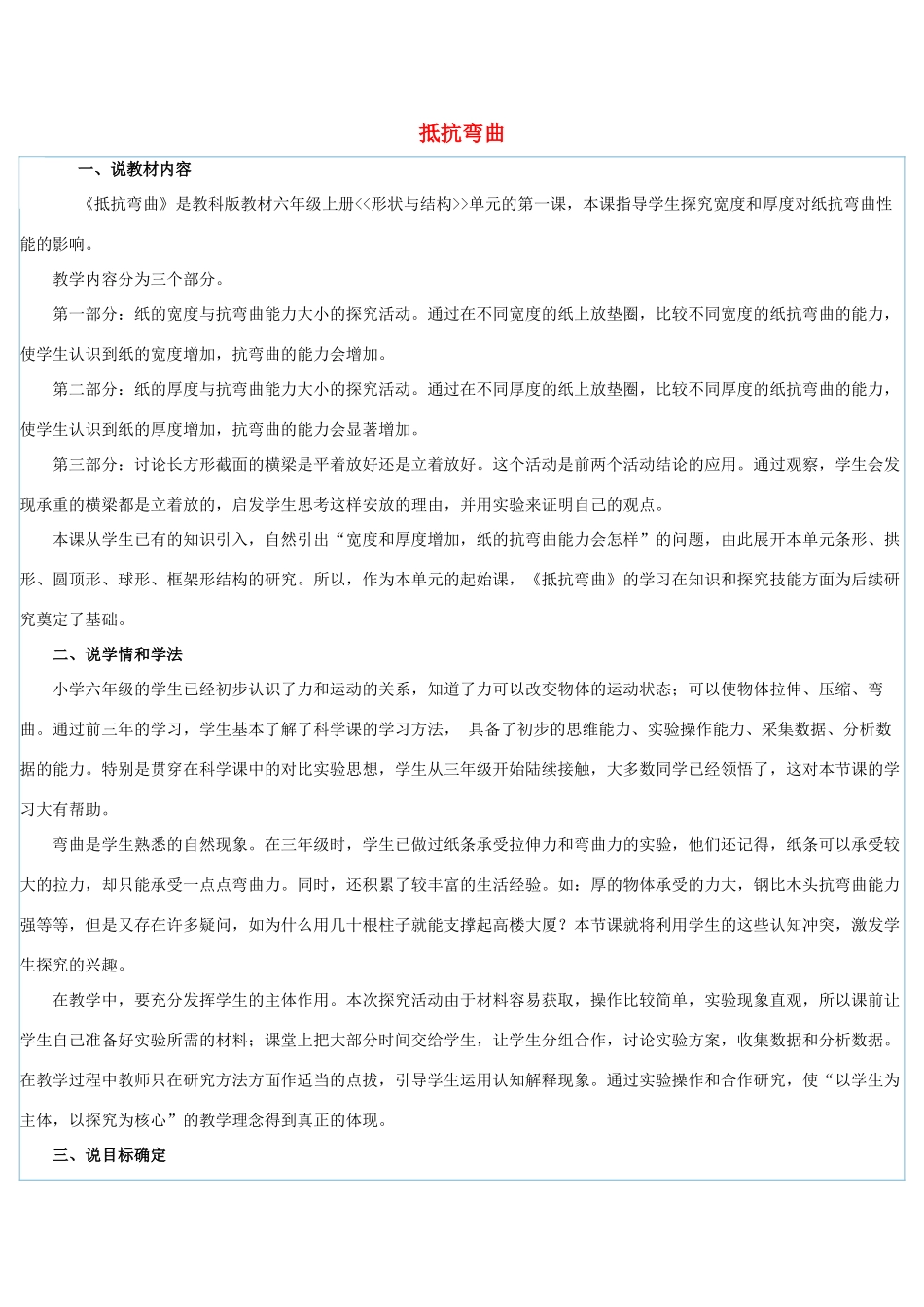 春六年级科学上册 2.1《抵抗弯曲》说课稿 （新版）教科版-（新版）教科版小学六年级上册自然科学教案_第1页